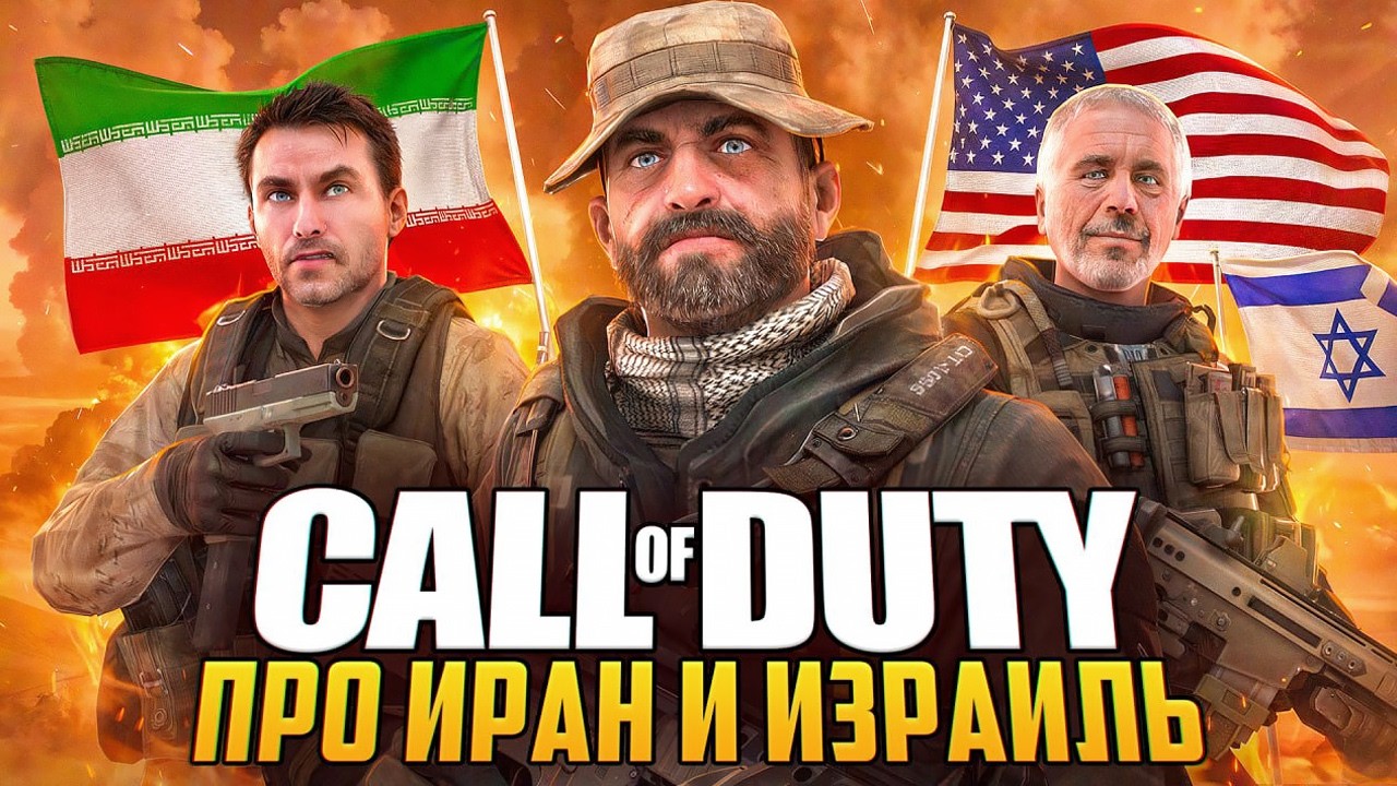Отменённая MODERN WARFARE 4 про ИРАН и ИЗРАИЛЬ | Как Call of Duty почти предсказала будущее?