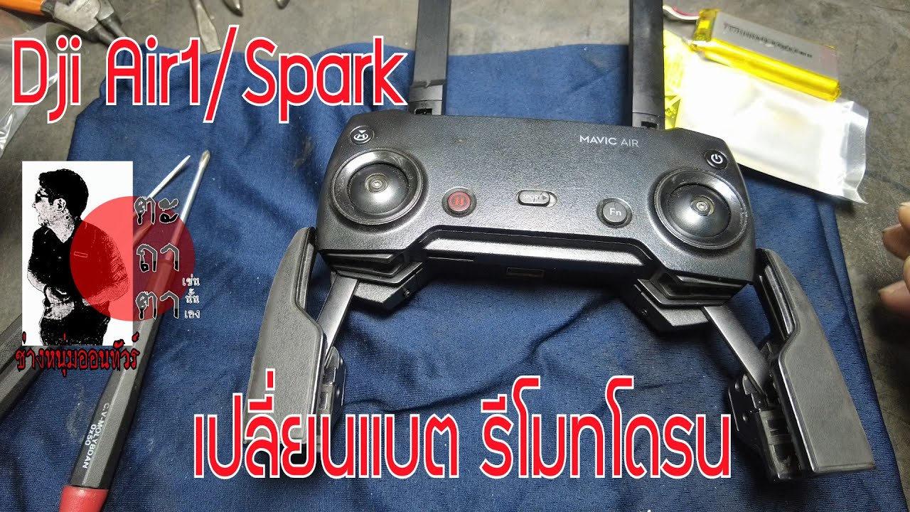 เปลี่ยนแบต-รีโมทโดรนDJI   Air1/Spark