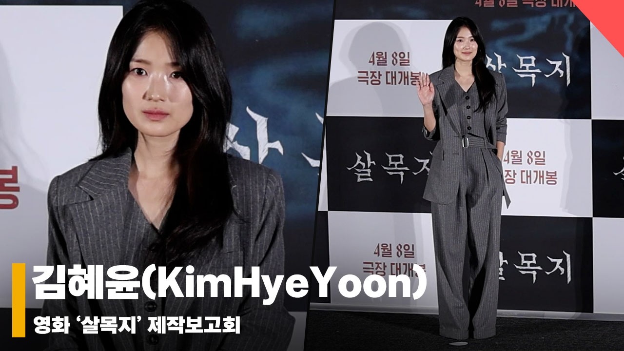 김혜윤(KimHyeYoon), ‘오늘은 호러퀸입니다만’ #살목지 #Salmokji
