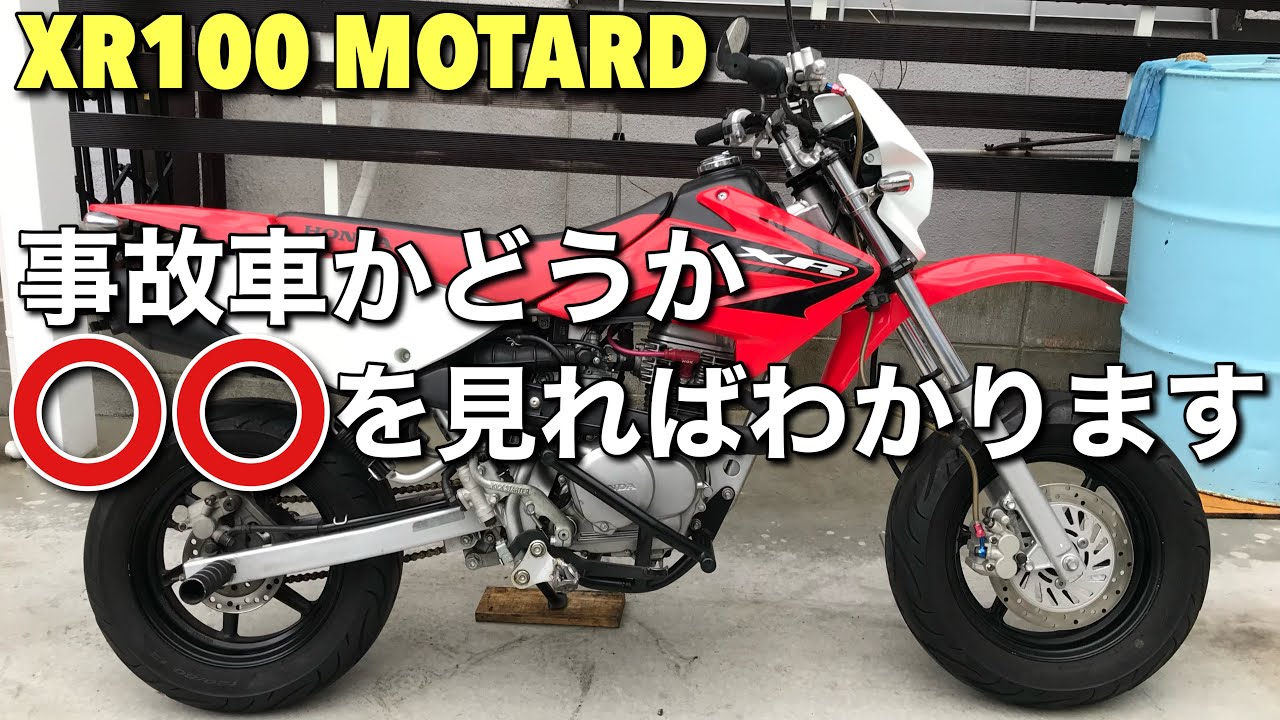 【XR100モタード 】商品説明とあわせて、健全な車両の簡易的な見極め方、教えます(初心者様向け)