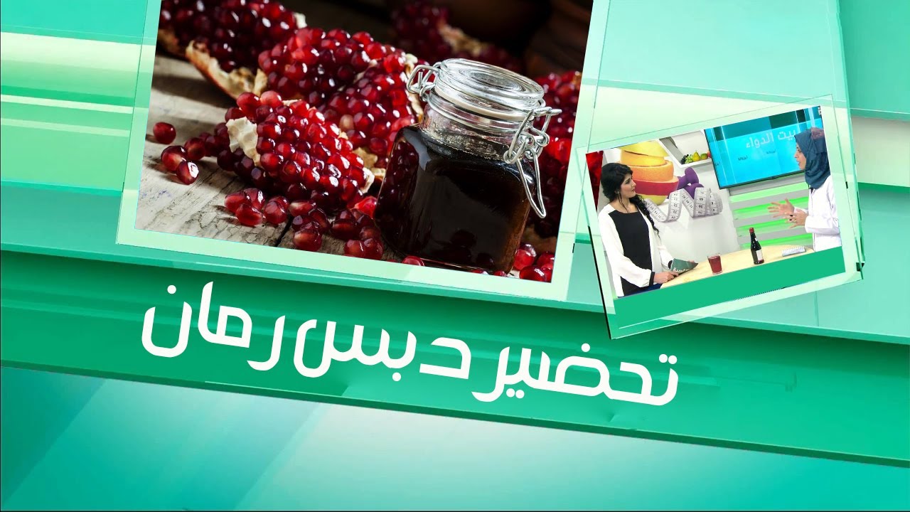 دبس الرمان كيف نصنعه في البيت ؟ وماهي فوائده ؟