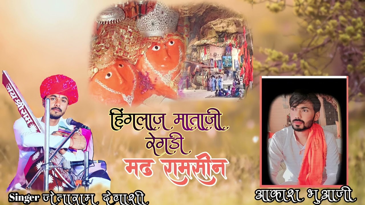 हिंगलाज माताजी आलाप...जेताराम देवासी पोसिंतरा