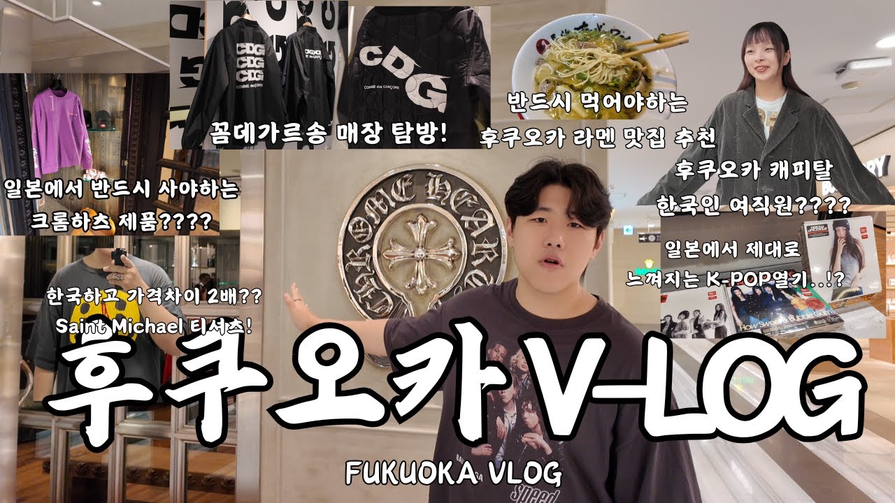 후쿠오카 2편 | 일본이 한국보다 3배 싸다고??? 일본 쇼핑 필수 브랜드들과 할인 방법들과 맛집,피규어들까지!!(크롬하츠,꼼데가르송,베이프,히스테릭 글래머, 캐피탈...)