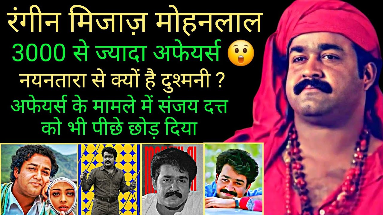 Mohanlal Dark secrets biography family details love affair movies unknown facts struggle controversy