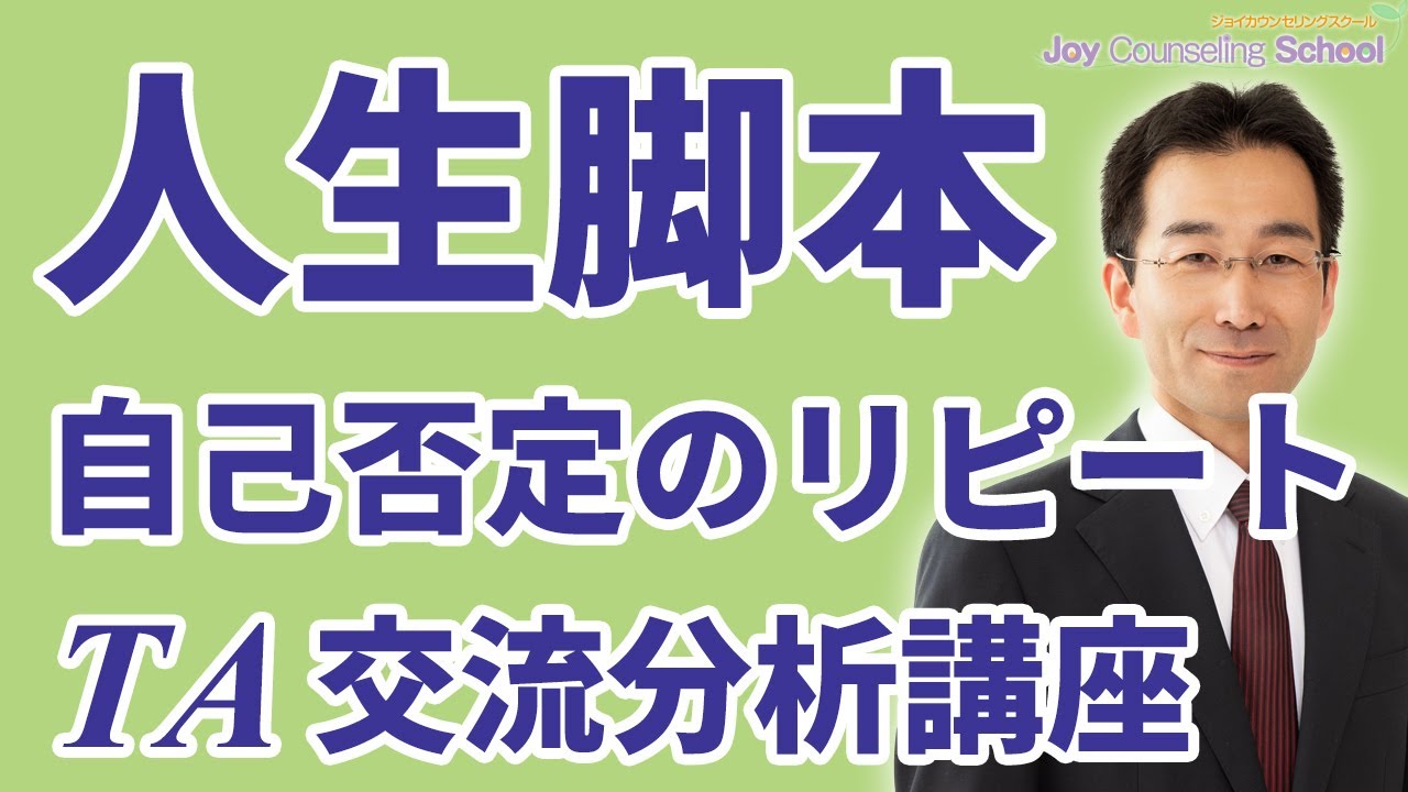 人生脚本とは｜無意識に自己否定を繰り返す人生のパターン【TA交流分析講座】