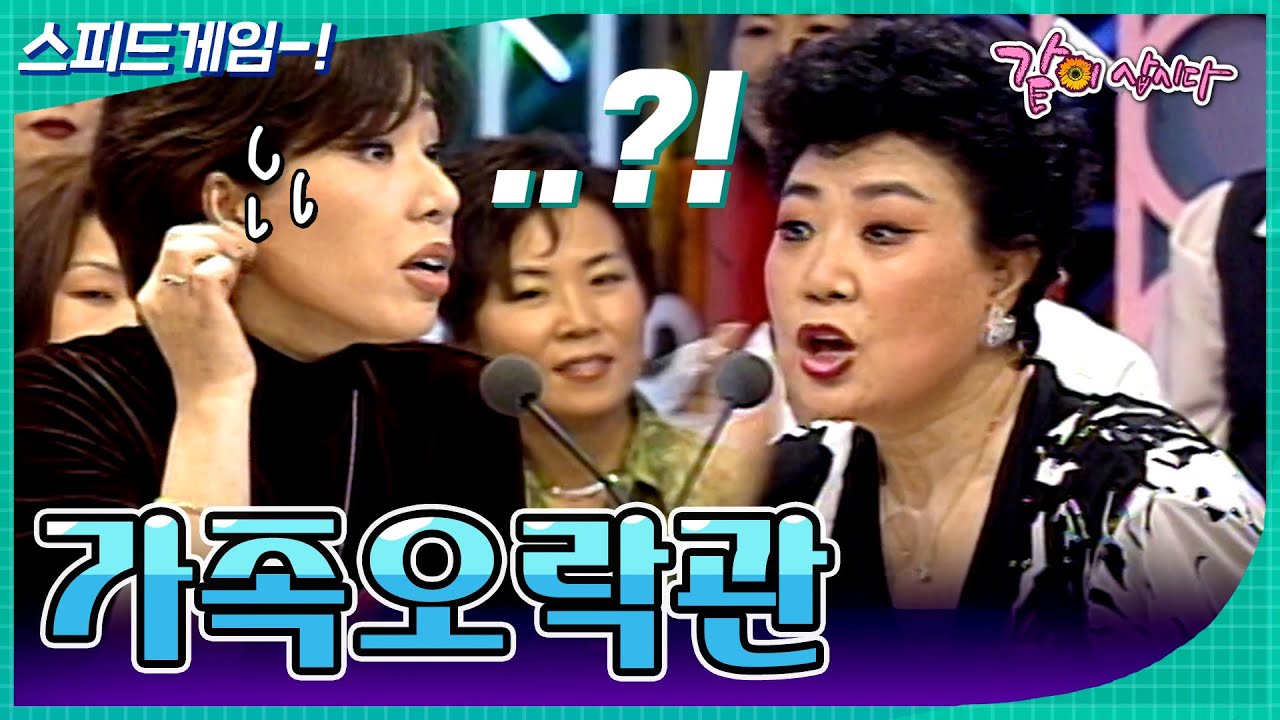 [가족오락관] 이거 이거!!! 이걸 뭐라고 그래!!🙉👂| KBS 1997.05.14