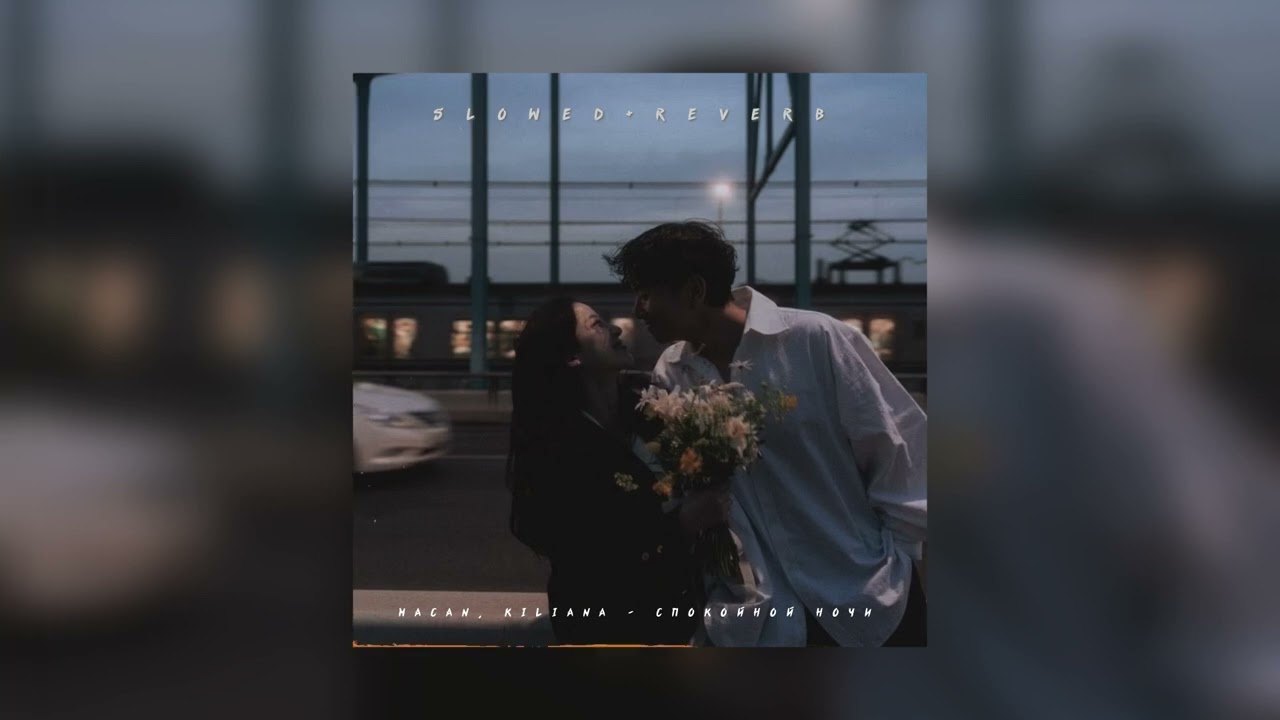 Macan, Kiliana — Спокойной ночи | slowed + reverb |