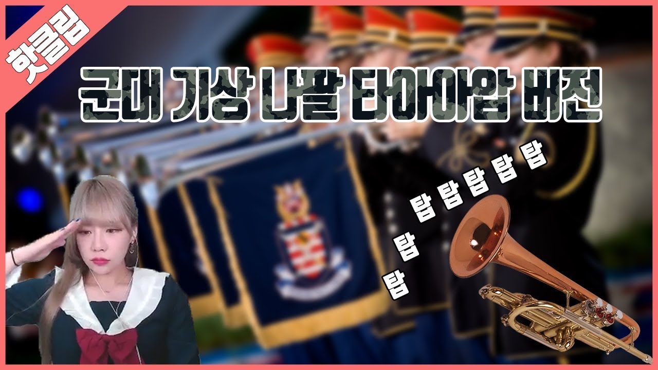 아침의 시작을 알리는 타타아아아압 군대 기상 나팔 버전..ㅣ4월4주차 주간 핫 클립 [박옥자누나 유튜브]