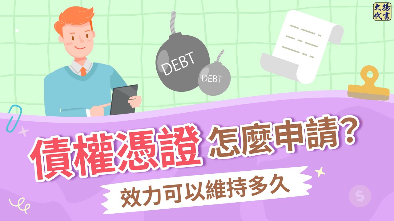【債權憑證】時效多久？怎麼聲請？可以轉讓嗎？∣強制執行∣債權