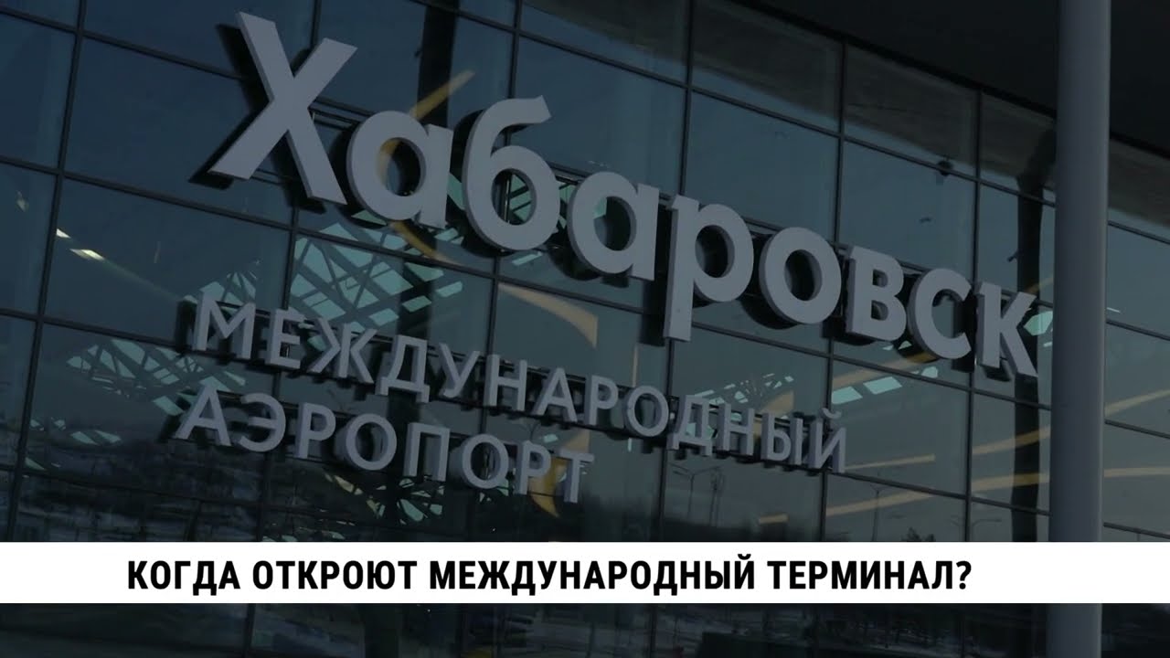 Когда откроют международный терминал в Хабаровске?