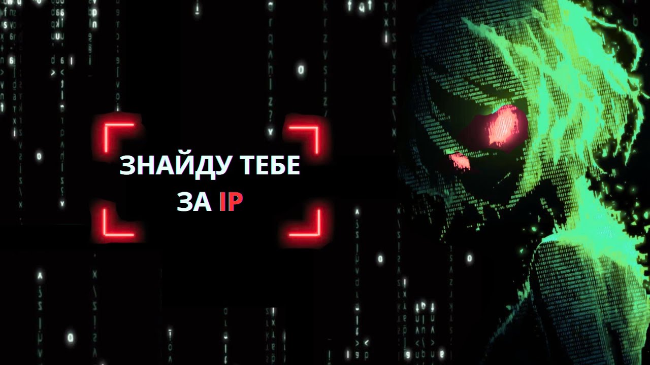 Що про тебе можна дізнатися за IP?
