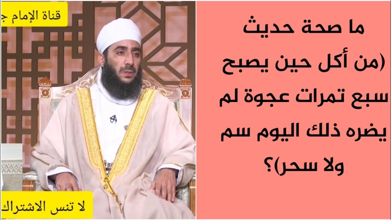 ما صحة حديث (من أكل حين يصبح سبع تمرات عجوة لم يضره ذلك اليوم سم ولا سحر)؟ #الشيخ_كهلان_الخروصي