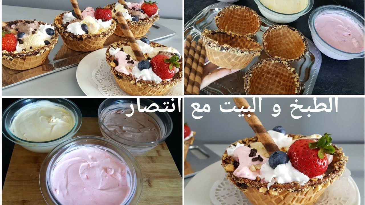 آيس كريم احسن بكثير من الجاهز بثلاث نكهات برعي بيه راسك و عائلتك🍨🍨
