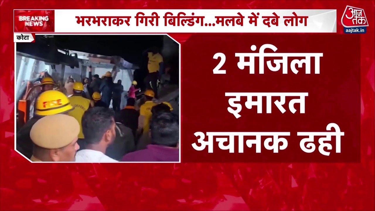 Kota Building Collapsed: कोटा में गिरी बिल्डिंग के मलबे में दबे लोगों ने लगाई गुहार, 2 की मौत