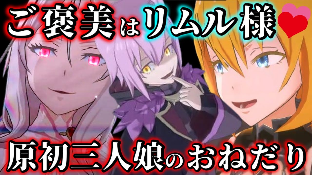 【転スラ完結編】リムル原初三人娘に喰われる！激戦の結果　世界のバランスが崩壊した理由！【転生したらスライムだった件】