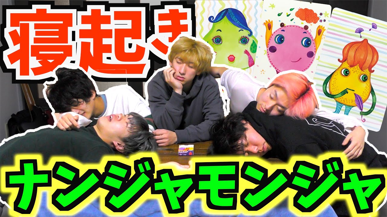 寝起きナンジャモンジャゲームがしんどすぎる件についてwww