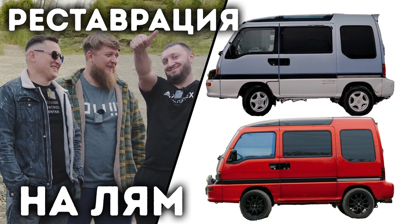 РЕСТАВРАЦИЯ РЕДКОЙ SUBARU DOMINGO