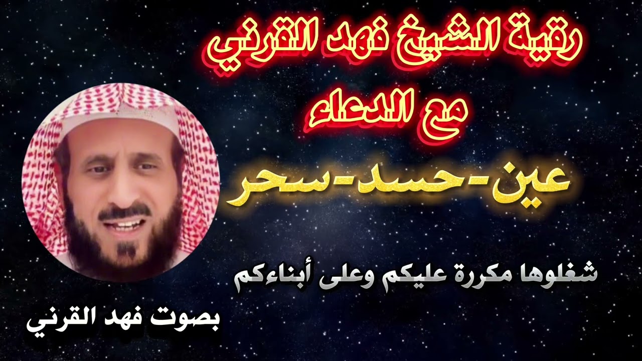 رقية الشيخ فهد القرني مع الدعاء لمن يعاني من سحر أو حسد او عين بصوت فهد القرني