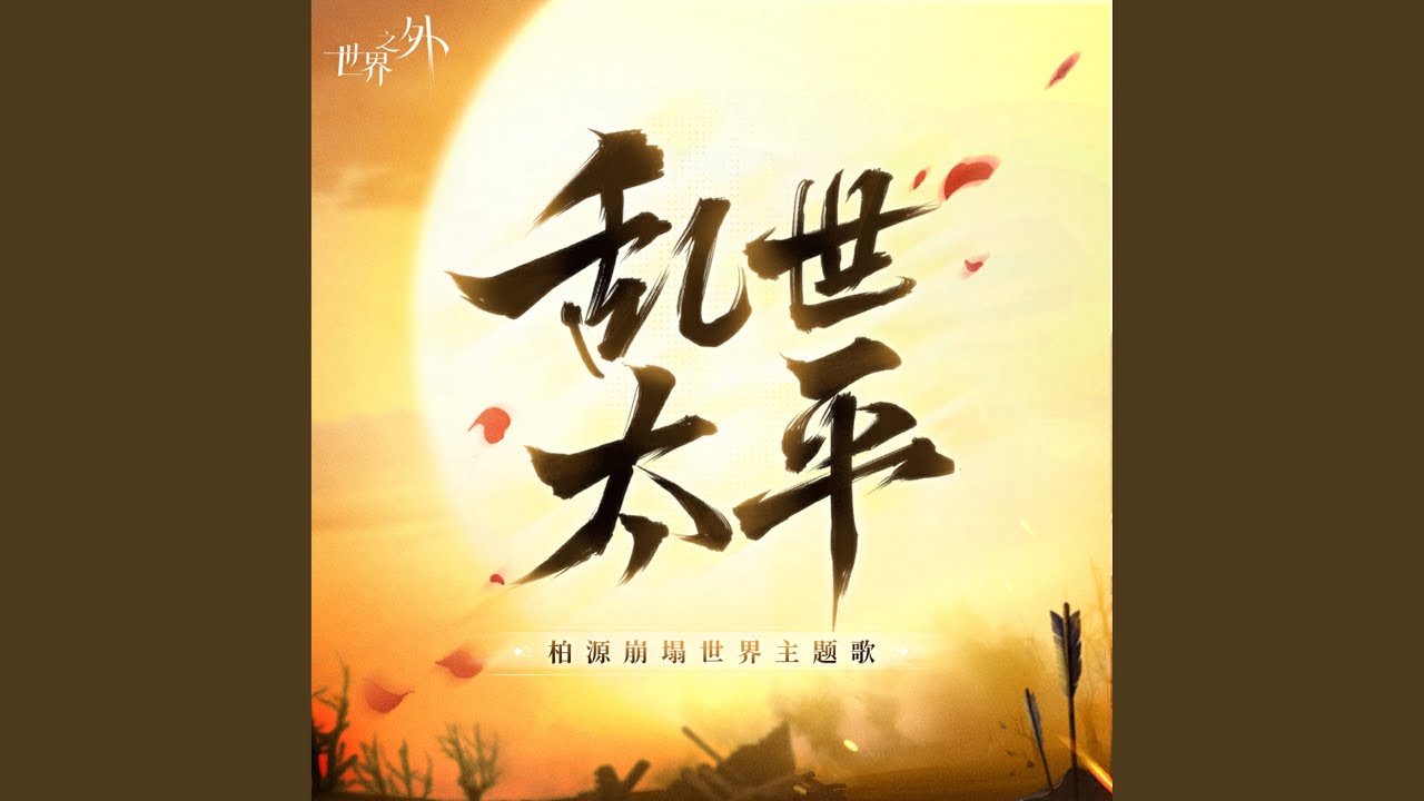 亂世太平 (《世界之外》10號崩坍世界主題歌)