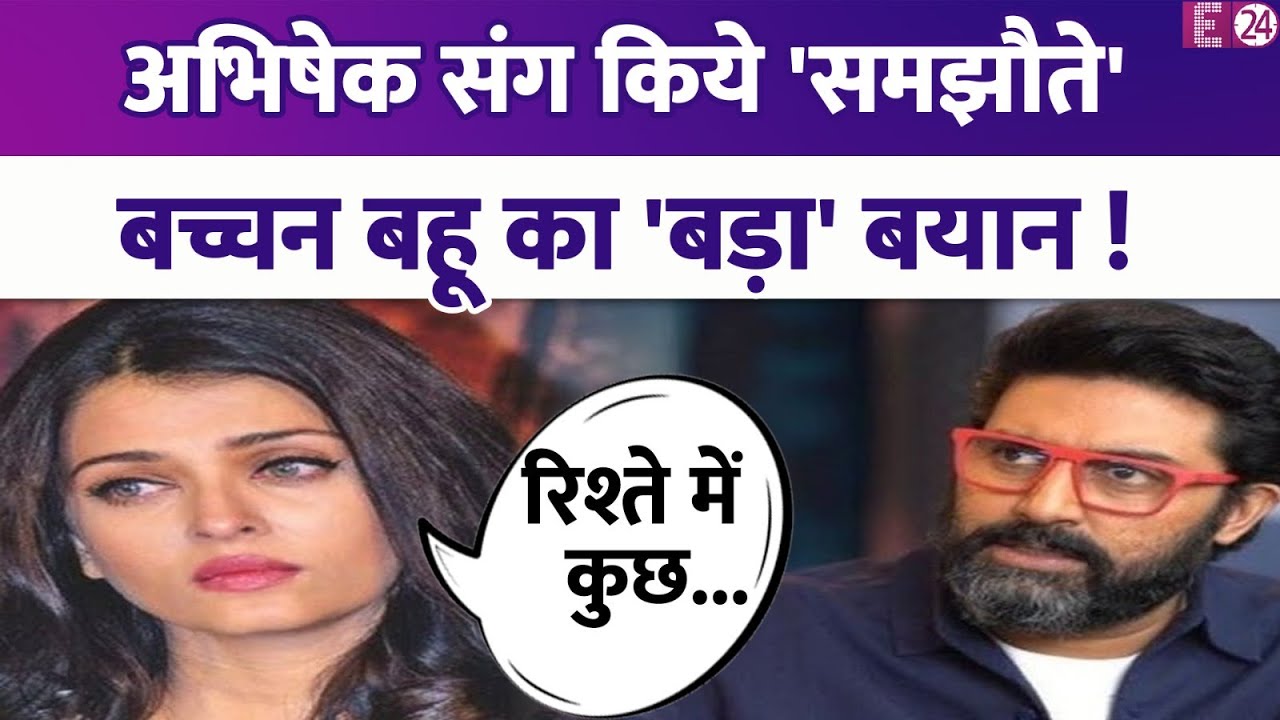Aishwarya Rai ने किये शादी में समझौते? Abhishek Bachchan संग तलाक की खबरों के बीच ये क्या बोल गईं?