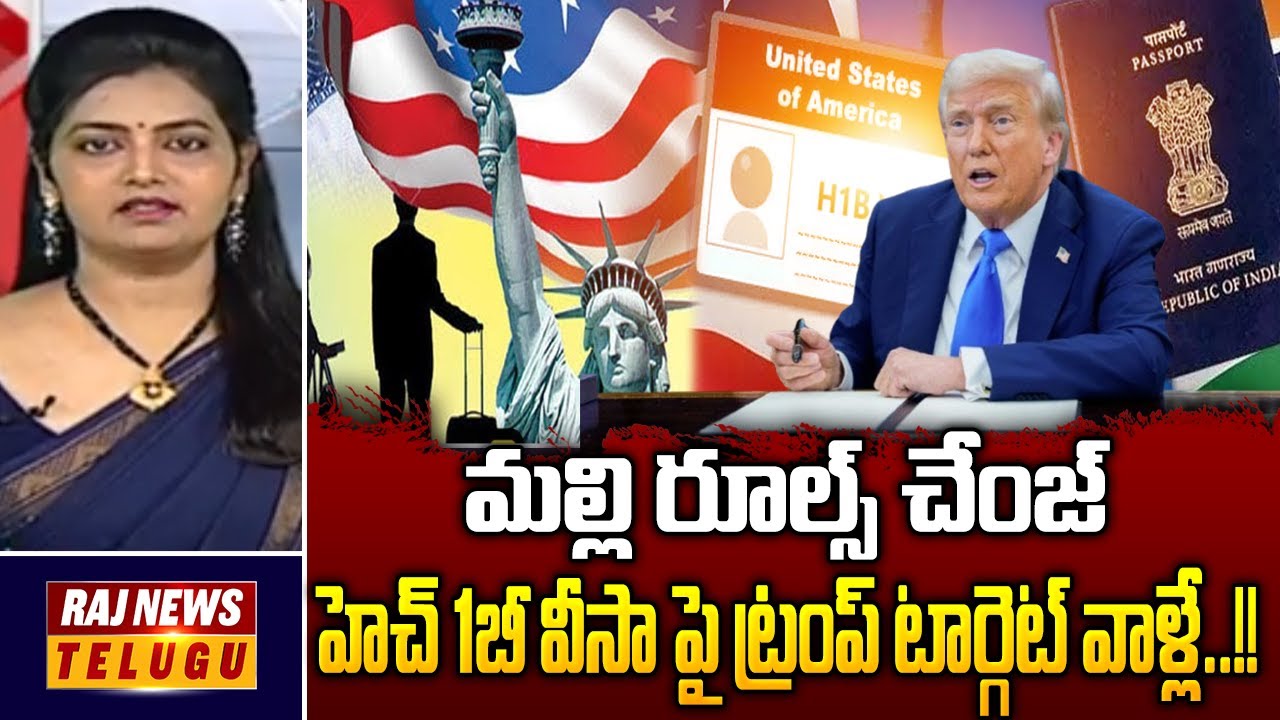 New H1B Visa Rules Full Details : Who will Impact || H1B వీసా పై ట్రంప్ టార్గెట్ వాళ్లే..! -Raj News