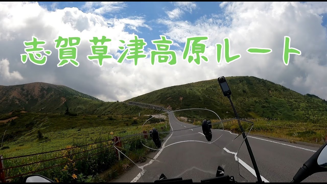志賀草津高原ルート：雨は降らないと思ったのに・・・・でも、最高！　【 R1250GS アドベンチャー】
