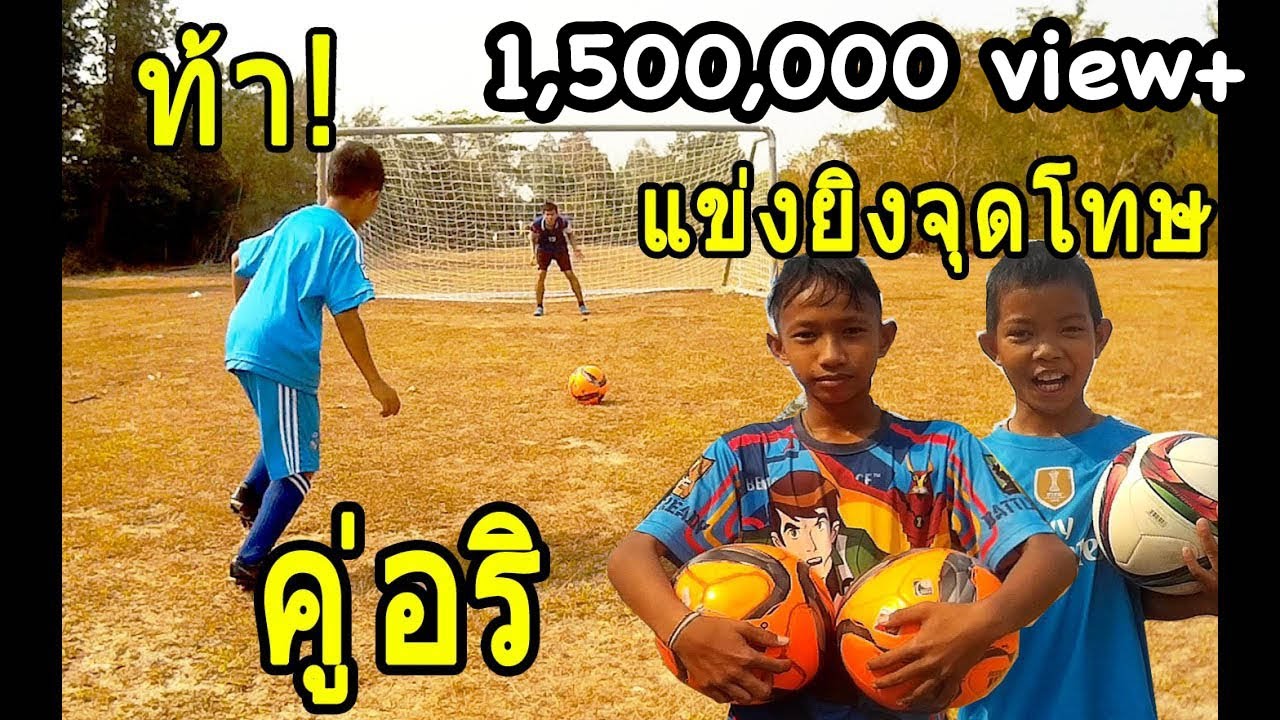 ละครสั้นฟุตบอล ท้าดวล! เตะจุดโทษที่สนามหลังหมู่บ้าน คนแพ้จะโดนอะไร  ULTIMATE PENALTY &nbsp;|sidekickzer