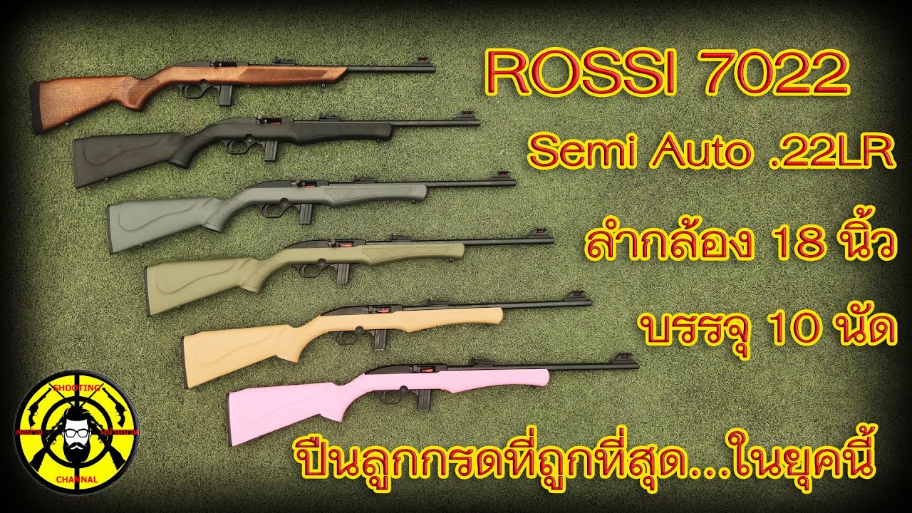 Rossi 7022 Semi Auto .22LR ปืนลูกกรดที่ถูกที่สุดในยุคนี้!!!