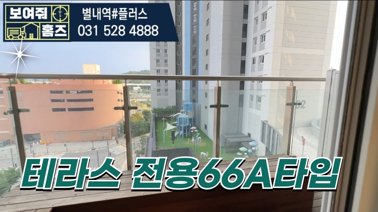 힐스테이트별내역 전용66A타입 테라스있는 세대 둘러보기 l 매물문의 *별내역#플러스부동산 대표: 강현주 ☎010-9283-8181
