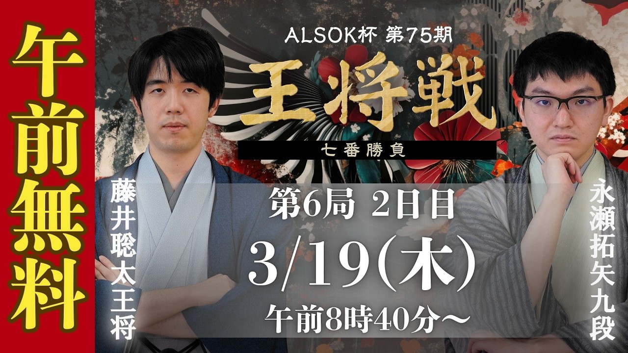 【午前無料LIVE】ALSOK杯 第75期王将戦 七番勝負 第6局2日目 藤井聡太王将 vs 永瀬拓矢九段
