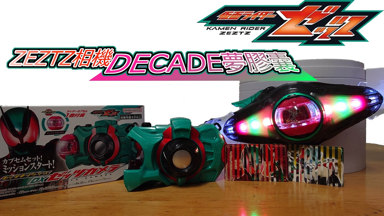 假面騎士ZEZTZ DX變身腰帶道具玩具 ZEZTZ相機&DECADE夢膠囊 仮面ライダーゼッツDXゼッツカメラ&ディケイドカプセム
