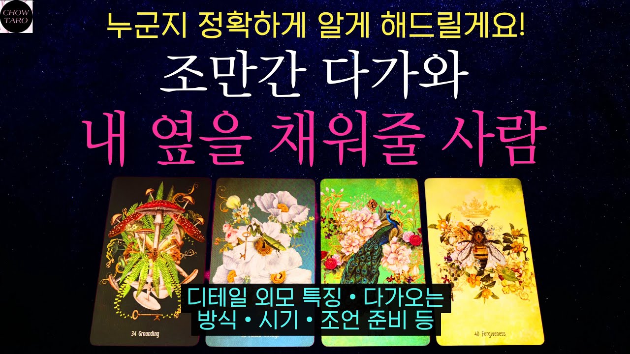 #타로 🔮소름 주의🥶조만간 당신과 꼭 붙어 다니게 될 사람을 알려 드릴게요‼️💕