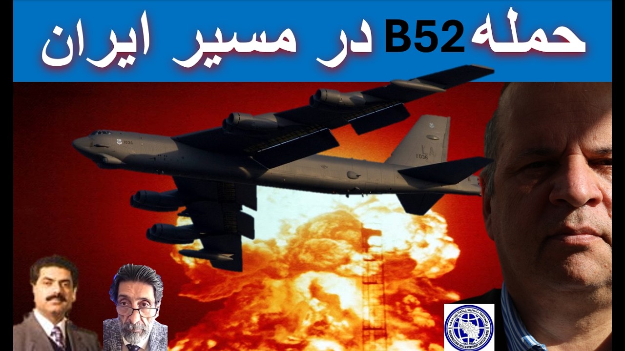 خطر حمله اتمی و بمبارانB52 علیه ایران(سیاست افغانستان )