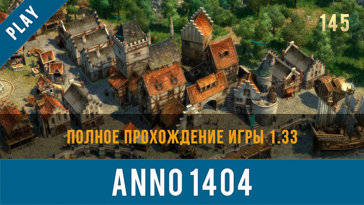 Anno 1404 полное прохождение игры 1.33 | Anno video 145