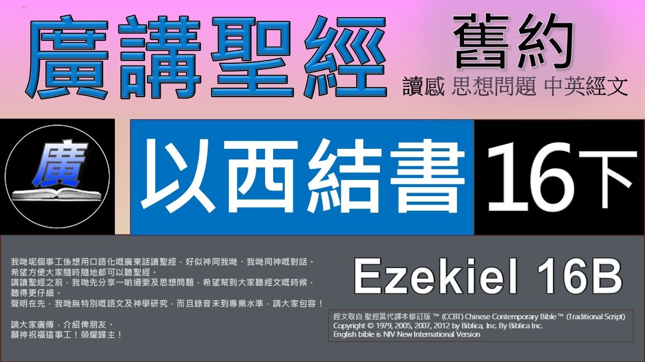 舊約 以西結書 第十六章下  廣講聖經-廣東話聖經分享 - Cantonese Bible Old Testament 