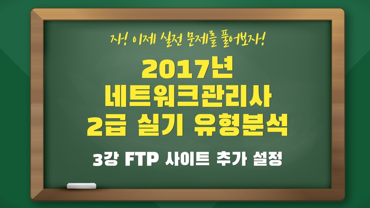 2017년 네트워크관리사2급 실기 유형 분석 - 3강 FTP 사이트 추가 설정