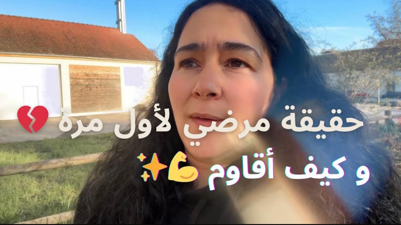 الحقيقة الكاملة عن مرضي (بدون تجميل)… وكيف أواجهه 