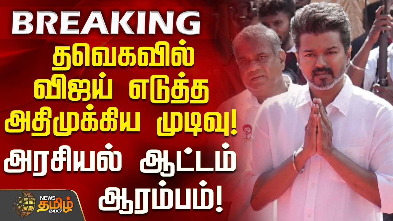 #BREAKING | TVKVijay | TN Politics |தவெகவில் விஜய் எடுத்த அதிமுக்கிய முடிவு.. அரசியல் ஆட்டம் ஆரம்பம்