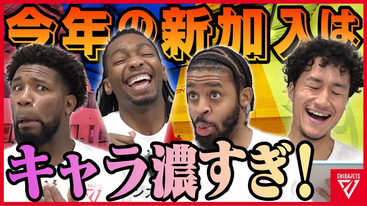 【初出演】今年の新加入選手は個性派揃い！！オフコートでも大活躍期待👀【千葉ジェッツ】