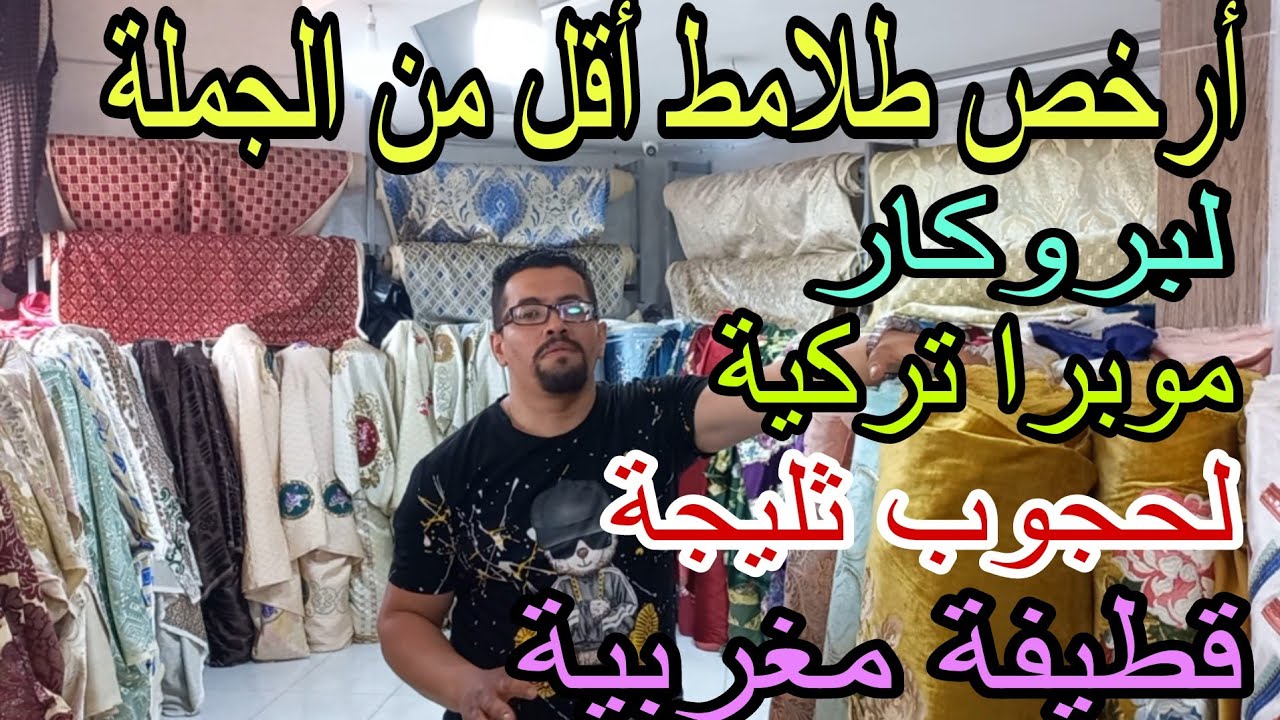 جريوا البنات📣ماتلفتوش موراكم😅جبتلكم أرخص طلامط عند أرخص محل لبروكار+موبرا التركية +قطيفة+لحجوب ثليجة