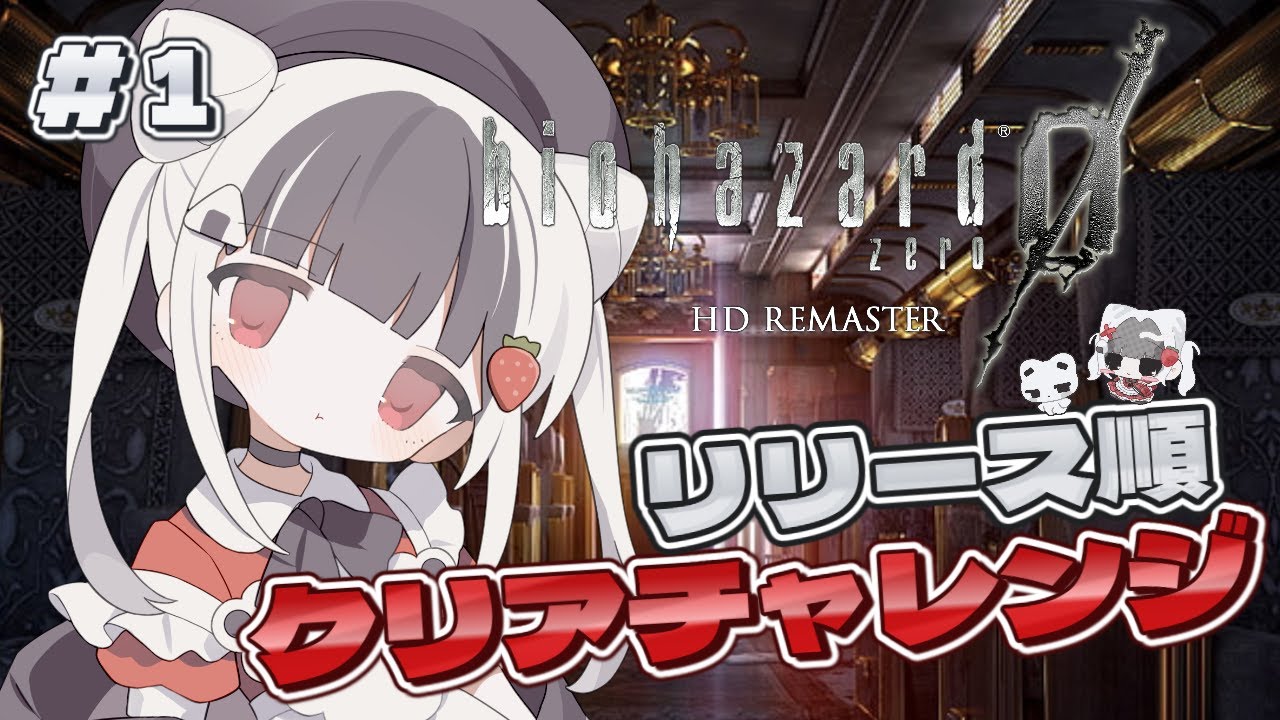 【バイオハザード0】#1 0から始めるバイオ生活【リリース順クリアチャレンジ】