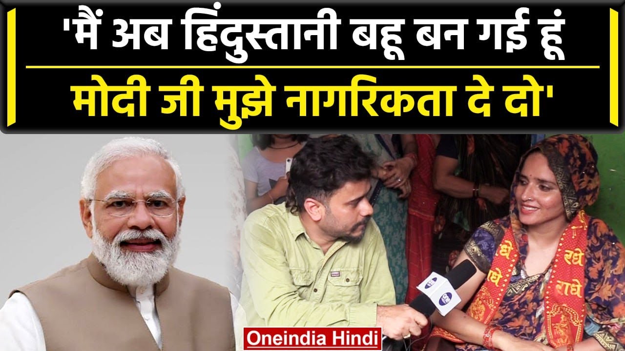 Seema haider Pakistan की जासूस या भारत की बहू, UP ATS लगाएगी पता | वनइंडिया हिंदी