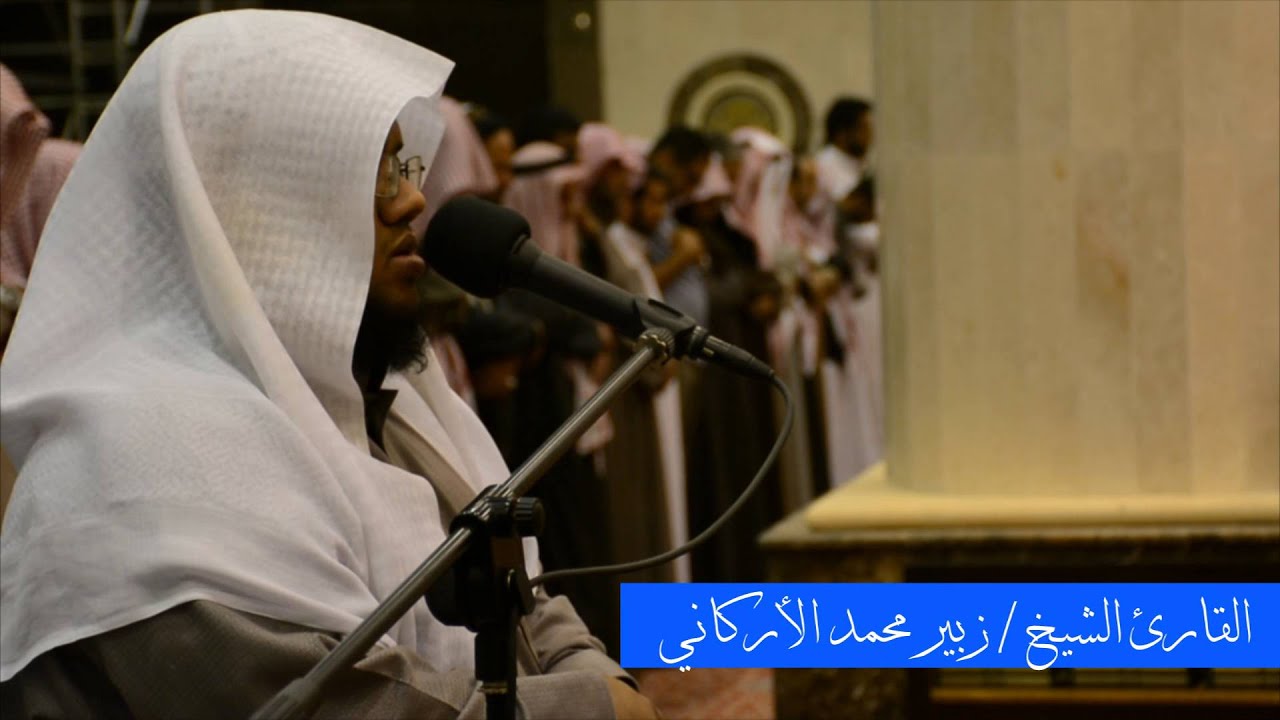 قراءة حجازيه للقارئ الشيخ/ زبير الاركاني
