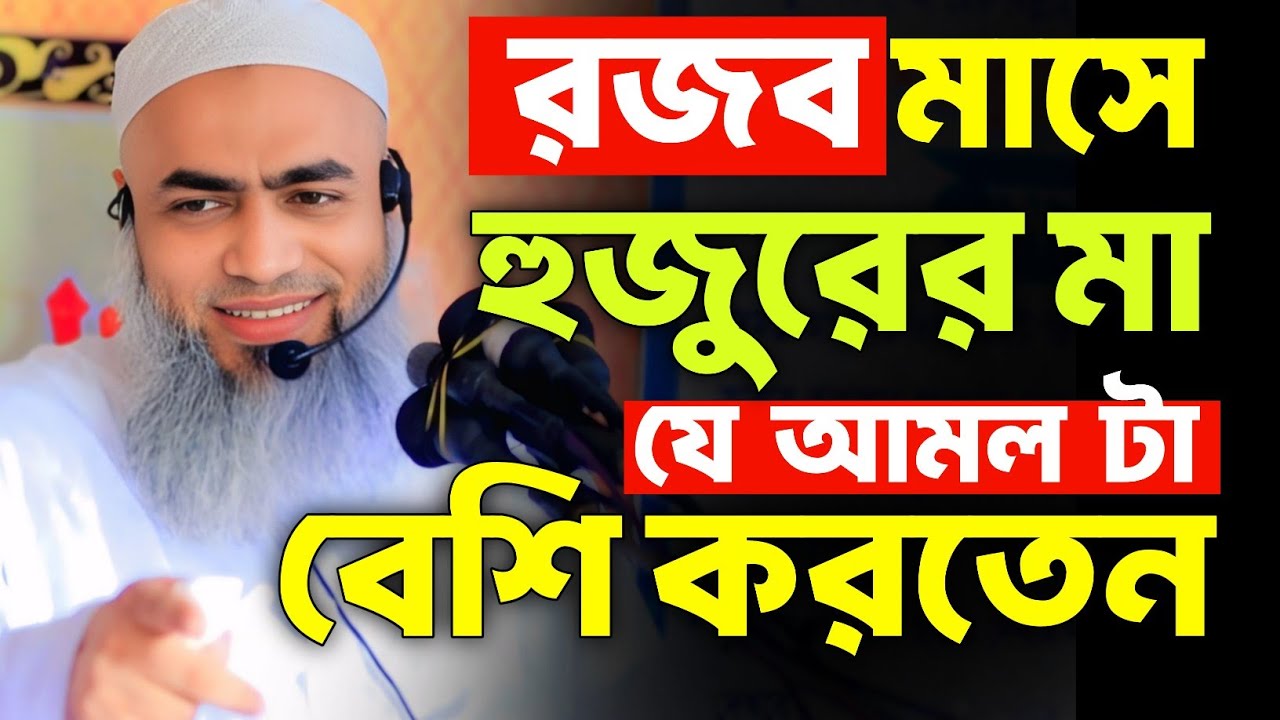 চলছে রজব মাস💥 মা বোনেরা এই আমলটা বেশি বেশি করবেন🔥। মুফতি মুশতাকুন্নবী কাসেমী। Mustakunnobi New waz 