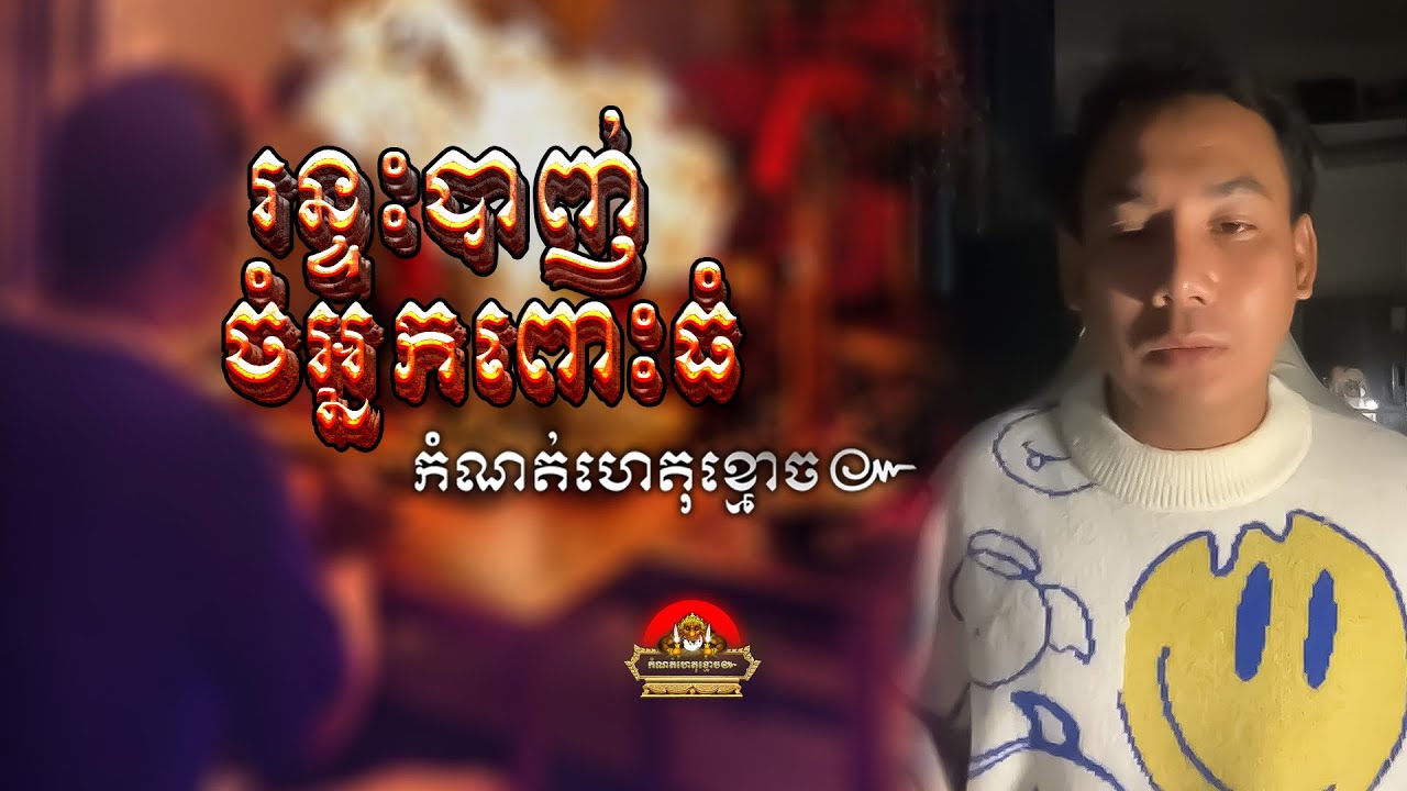 រឿង រន្ទះបាញ់ចំអ្នកពោះធំ ៚ កំណត់ហេតុខ្មោច៚ GHOST RECORD OFFICIAL៚