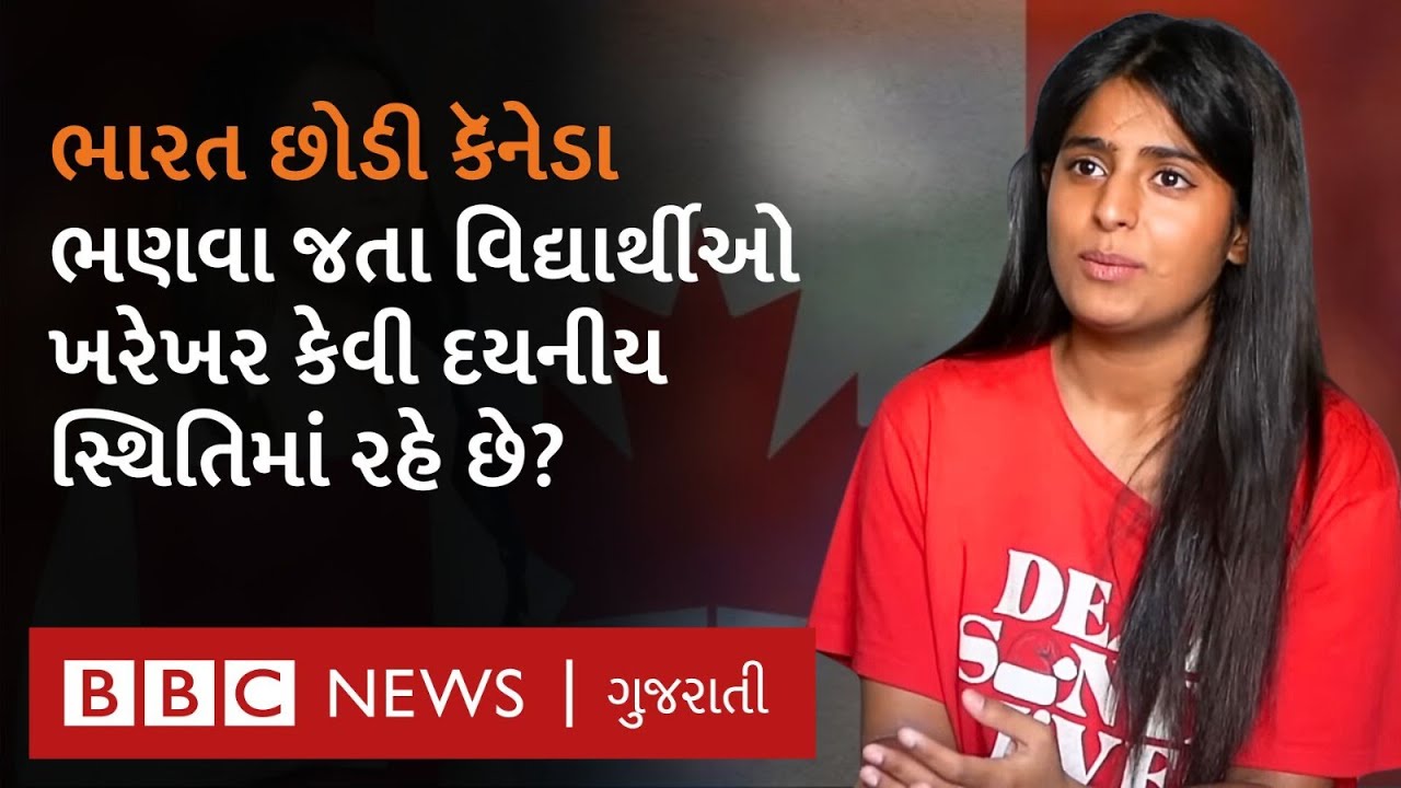Canada Students : કૅનેડામાં વસતા ભારતીય વિદ્યાર્થીઓ કેવી મુશ્કેલીઓ વચ્ચે જીવે છે?