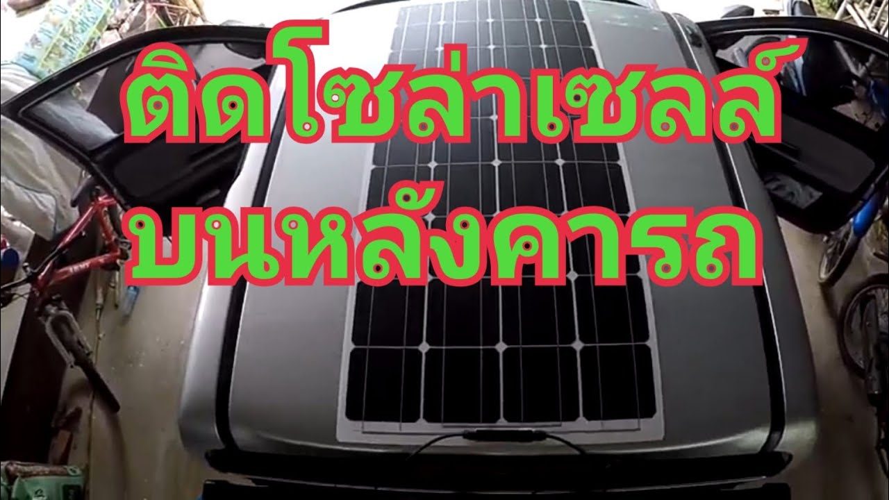 ติดโซล่าเซลล์บนหลังคารถ flexible solar cell