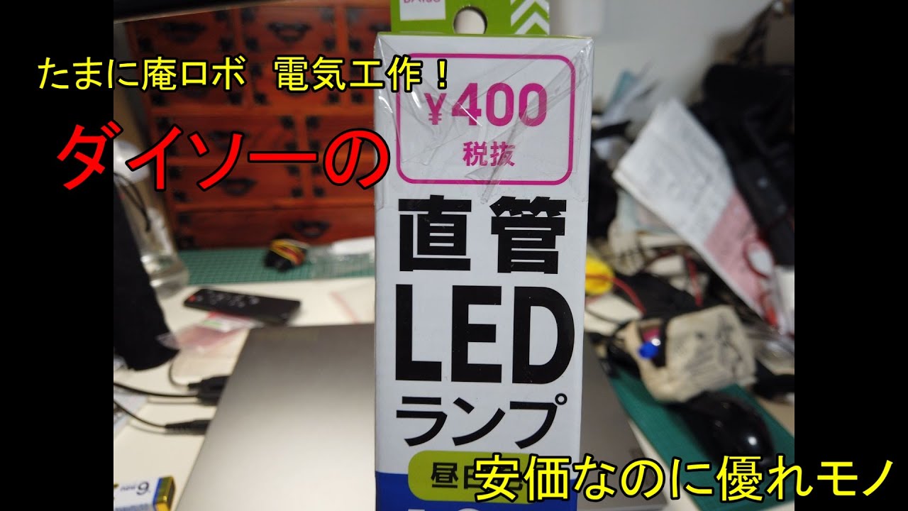 ダイソーの直管LEDライト、器具が無くても使ってみた！