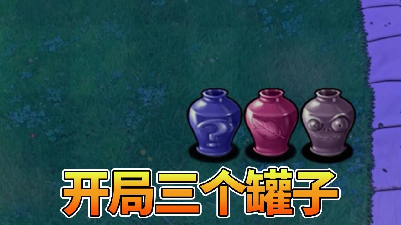 【植物大战僵尸合集】：开局三个罐子？我发现了其中的内鬼