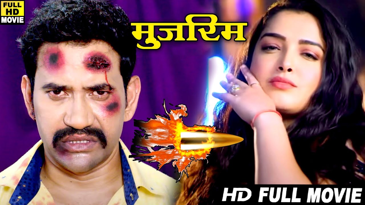 Full Movie - मुजरिम | Dinesh lal yadav 'Nirahua' | Amrapali Dubey | New Blockbuster #Bhojpuri Movie